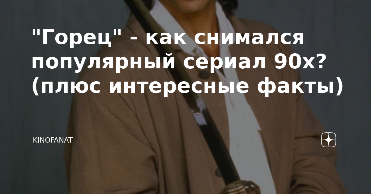 "Горец" - как снимался популярный сериал 90х? (плюс интересные факты ...
