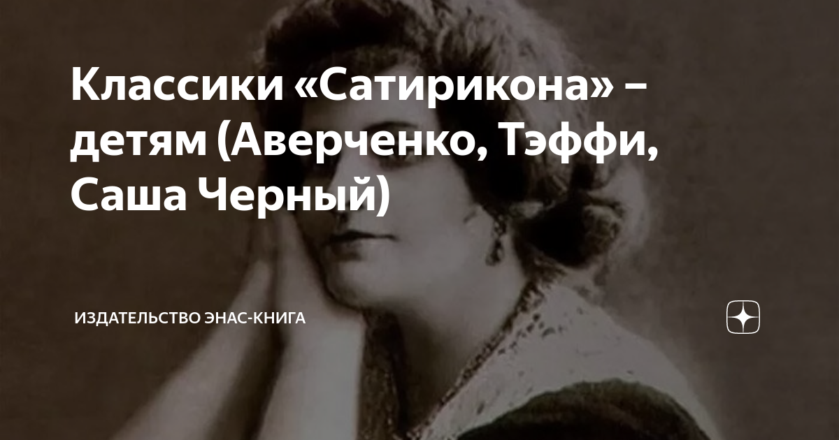 Тэффи и аверченко русское зарубежье. Картина серебряного века тоска по стихотворению Тэффи.