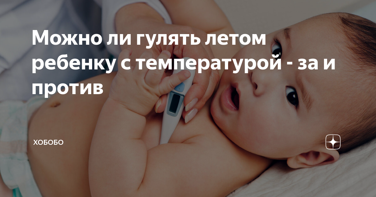 Можно ли гулять ребенку с температурой летом. Можно ли гулять ребенку с температурой. Модно ли гулять с ребёнком с температурой. Можно ли гулять с ребенком при температуре.