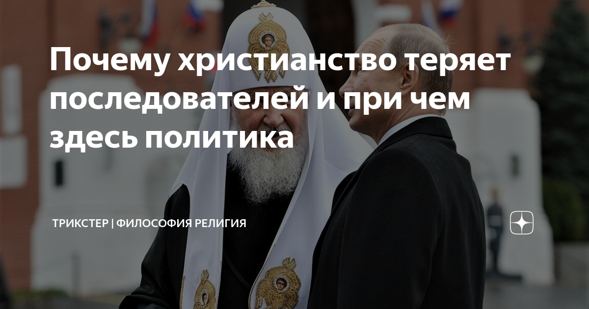 Почему христианство теряет последователей и при чем здесь политика ...