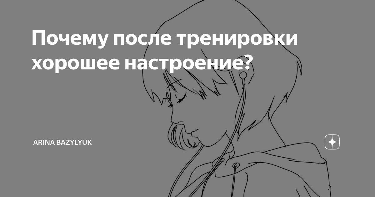 Спорт и настроение, как тренировки влияют на эмоции и психическое здоровье