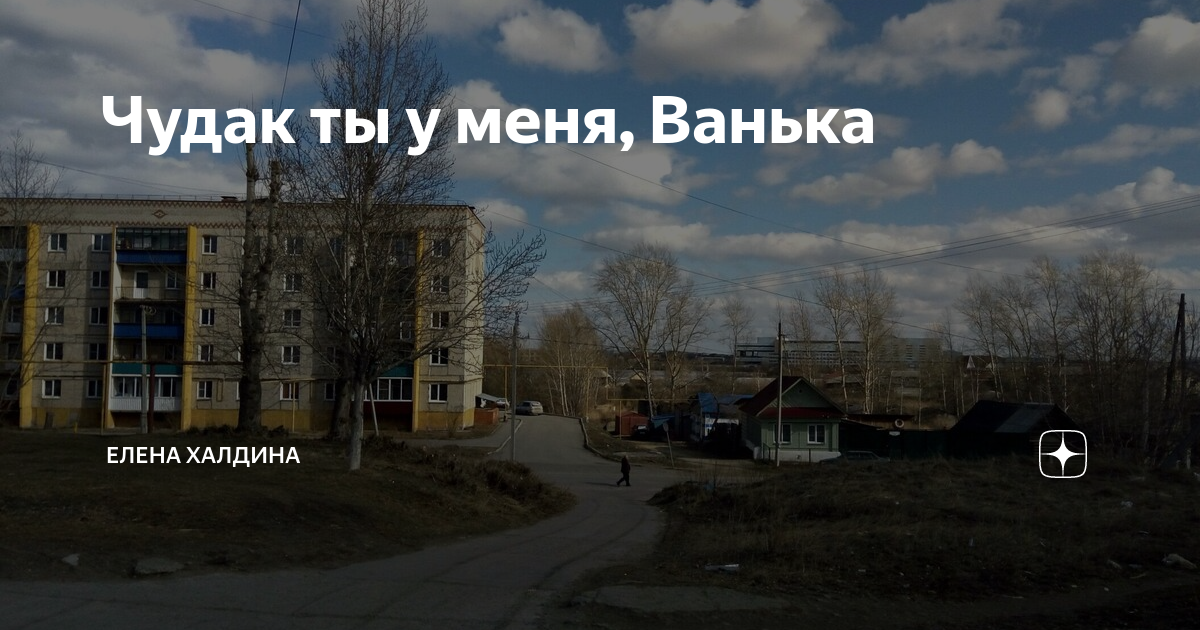 Ты чудак.