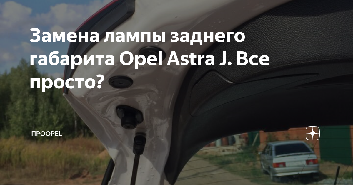 Купить лампу заднего хода на OPEL Astra H (Опель Астра Н)