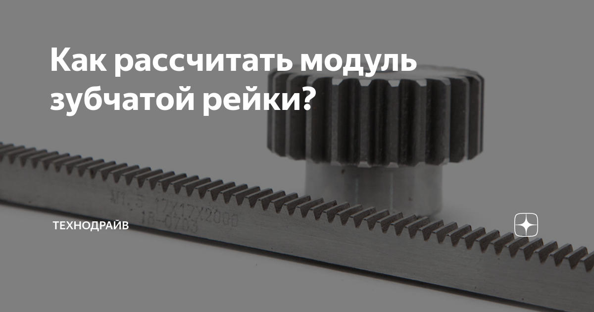 Как рассчитать модуль шестерни