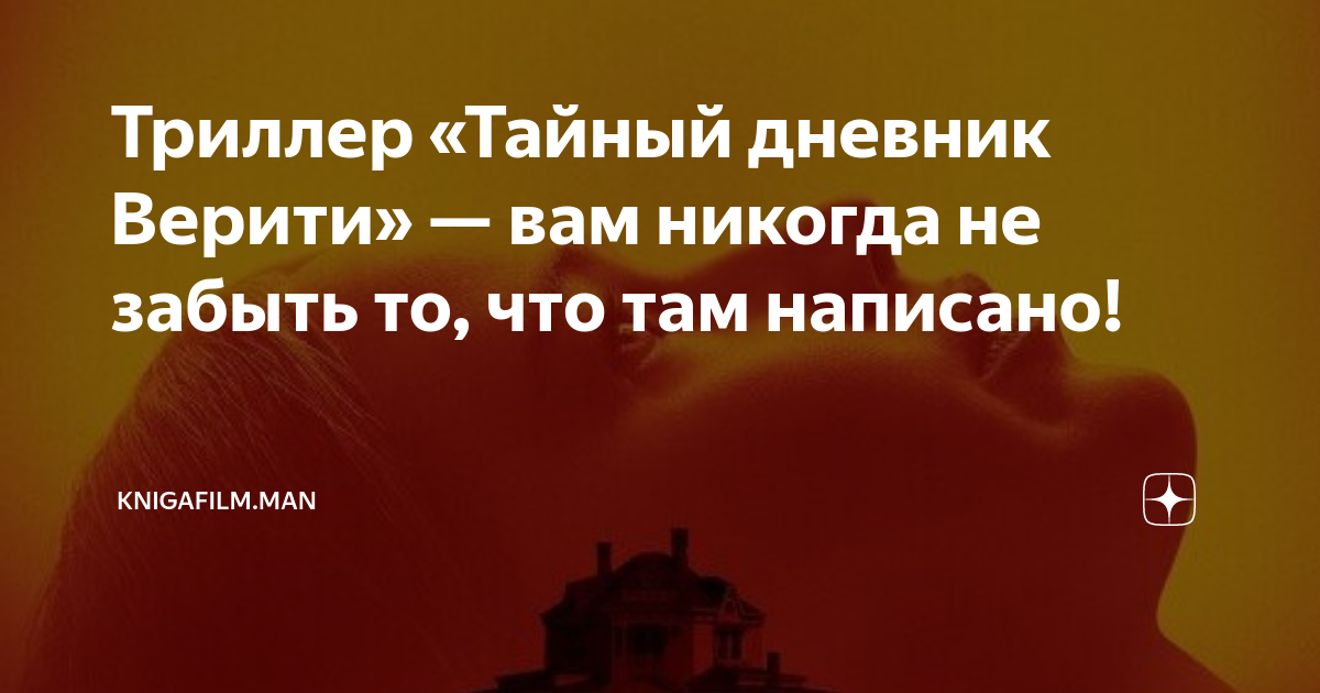 Триллер «Тайный дневник Верити» — вам никогда не забыть то, что там ...