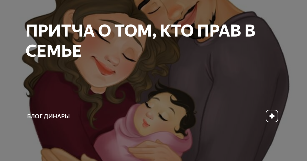 ПРИТЧА О ТОМ, КТО ПРАВ В СЕМЬЕ | Блог Динары | Дзен