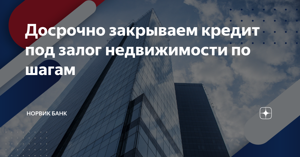 Досрочно закрываем кредит под залог недвижимости по шагам | Норвик Банк ...