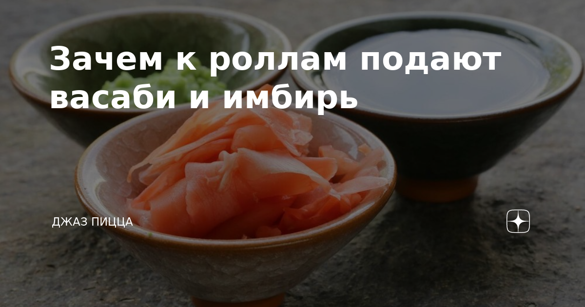 Зачем к роллам подают васаби и имбирь | Джаз Пицца | Дзен