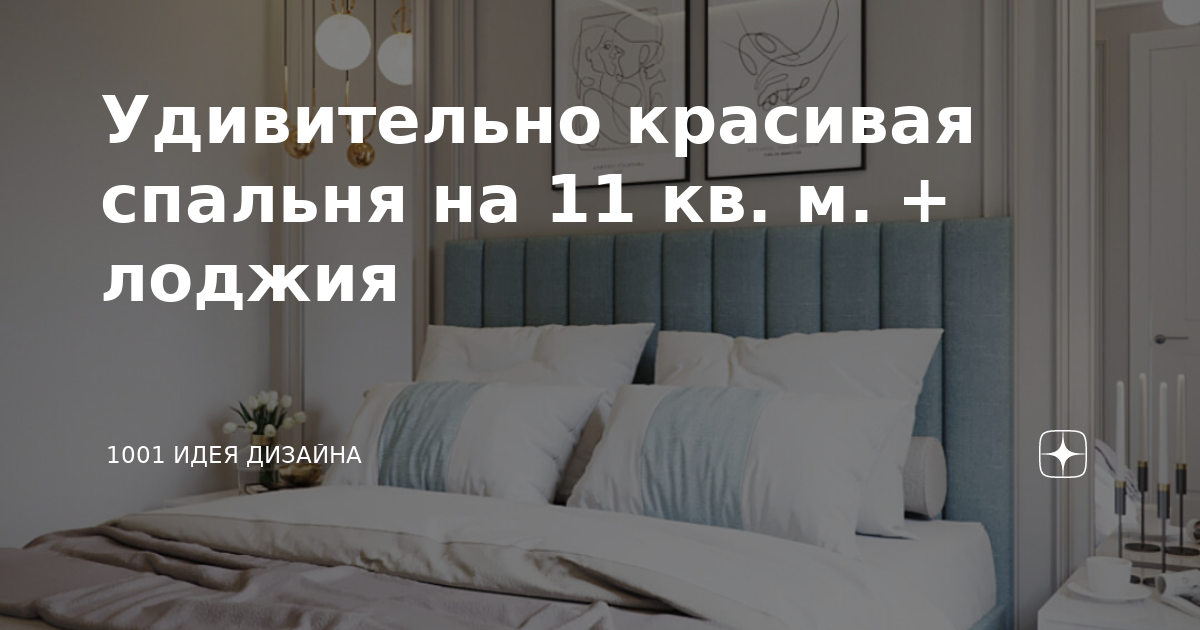 Идеи дизайна спальни 12 кв.м в современном стиле: фото | Студия «Мария Грин Дизайн» | Дзен