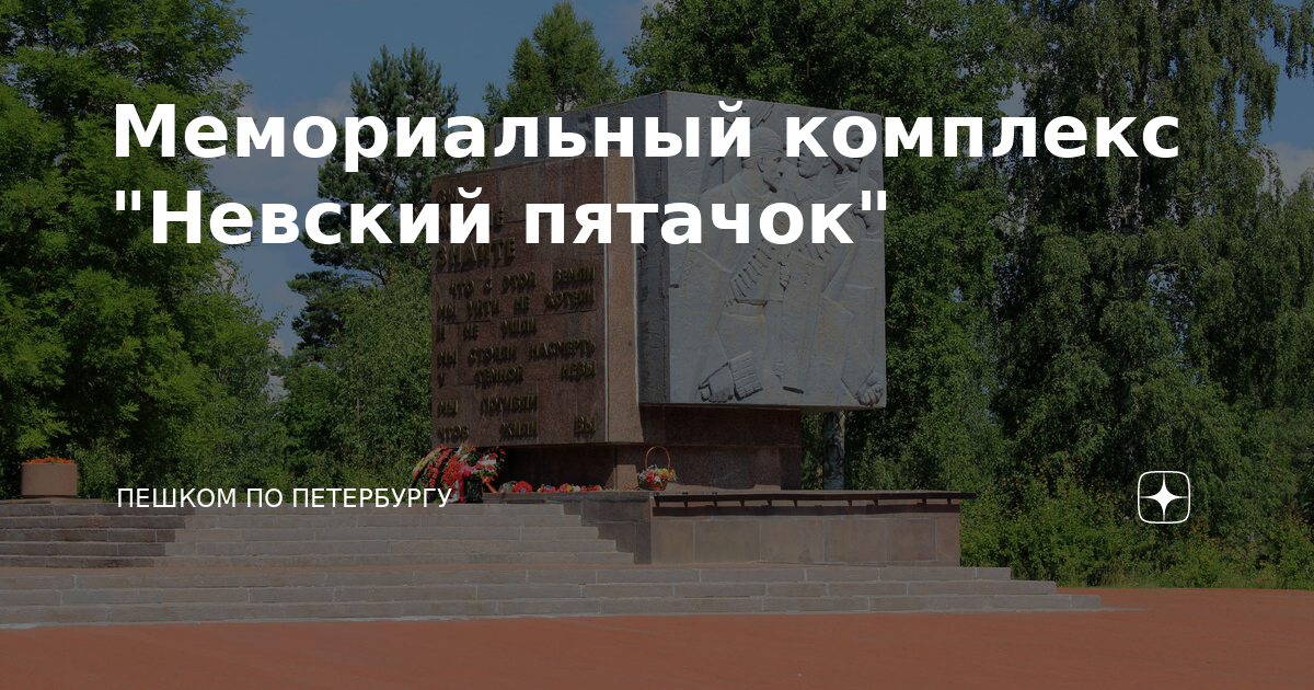 Мемориальный комплекс "Невский пятачок" | Пешком по Петербургу и не ...