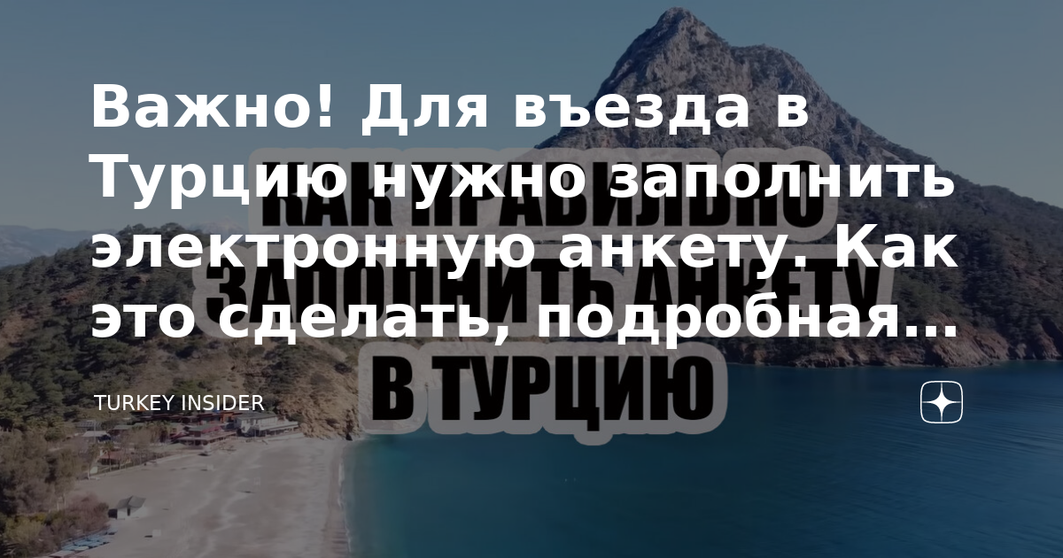 Для выезда в турцию нужен