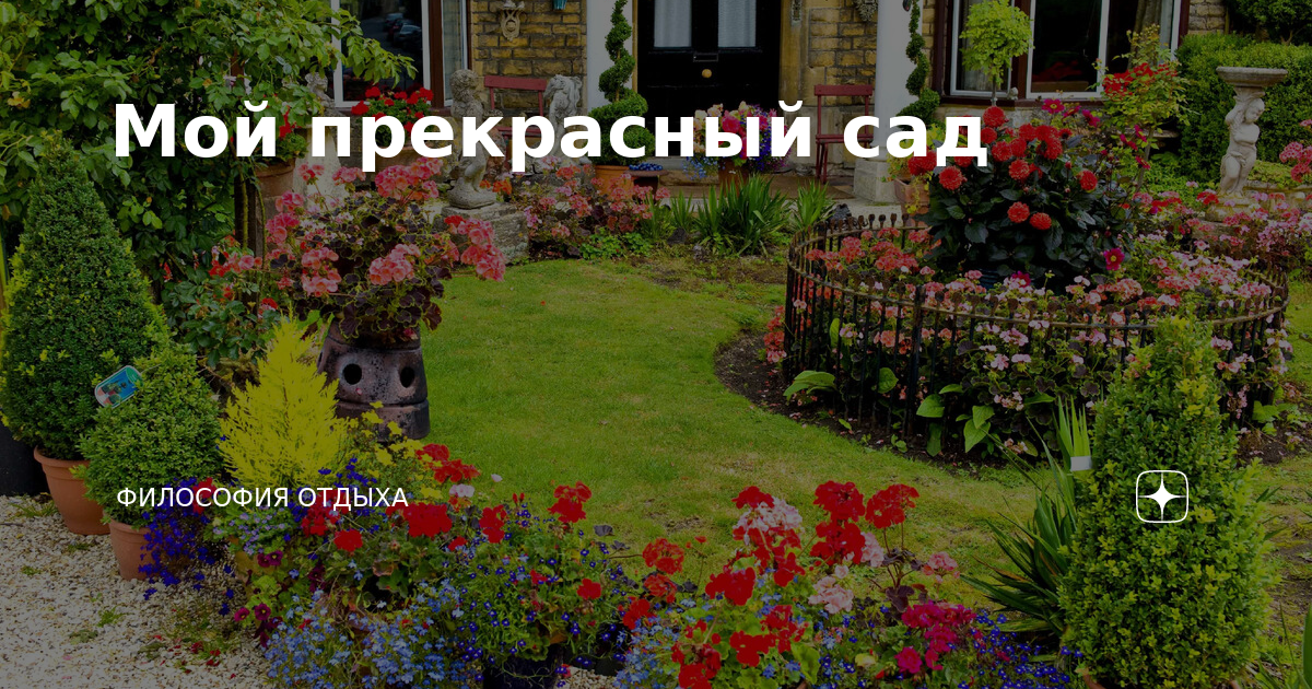Мой прекрасный сад | Философия отдыха | Дзен