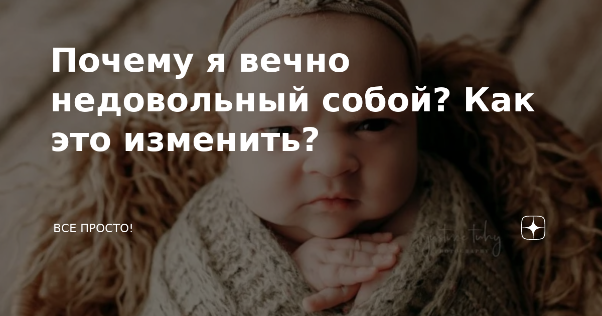 Я собой недовольна. Почему жена злая. Она постоянно недовольна. Почему жена злая. Она постоянно недовольна.