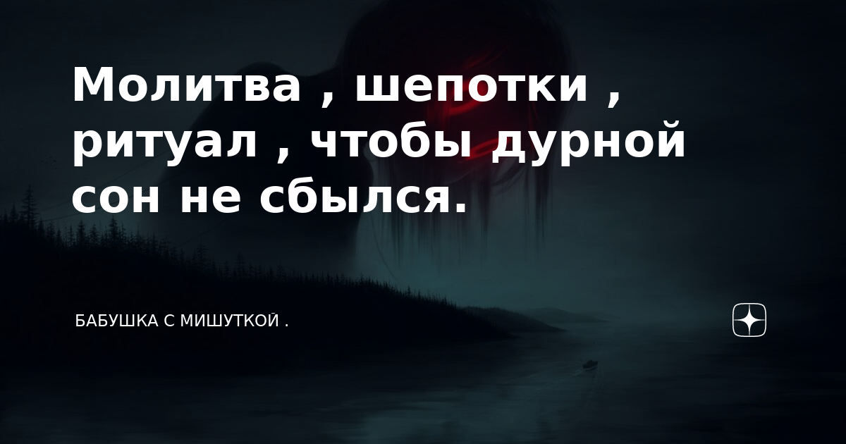 Молитва , шепотки , ритуал , чтобы дурной сон не сбылся.