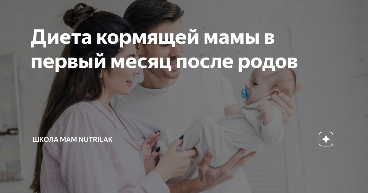 Диета кормящей мамы в первый месяц после родов | Школа мам Nutrilak |Дзен