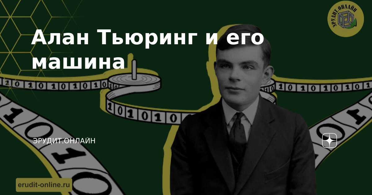 Тьюринг полная машина