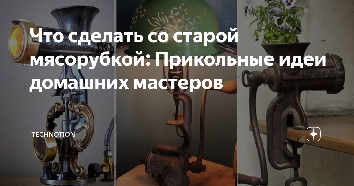 Что можно сделать из старой электромясорубки 5 крутых идей использования старой мясорубки из СССР Polaris Дзен