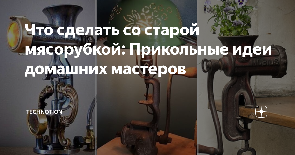 Мало кто знает какой полезный инструмент можно сделать из старой мясорубки!