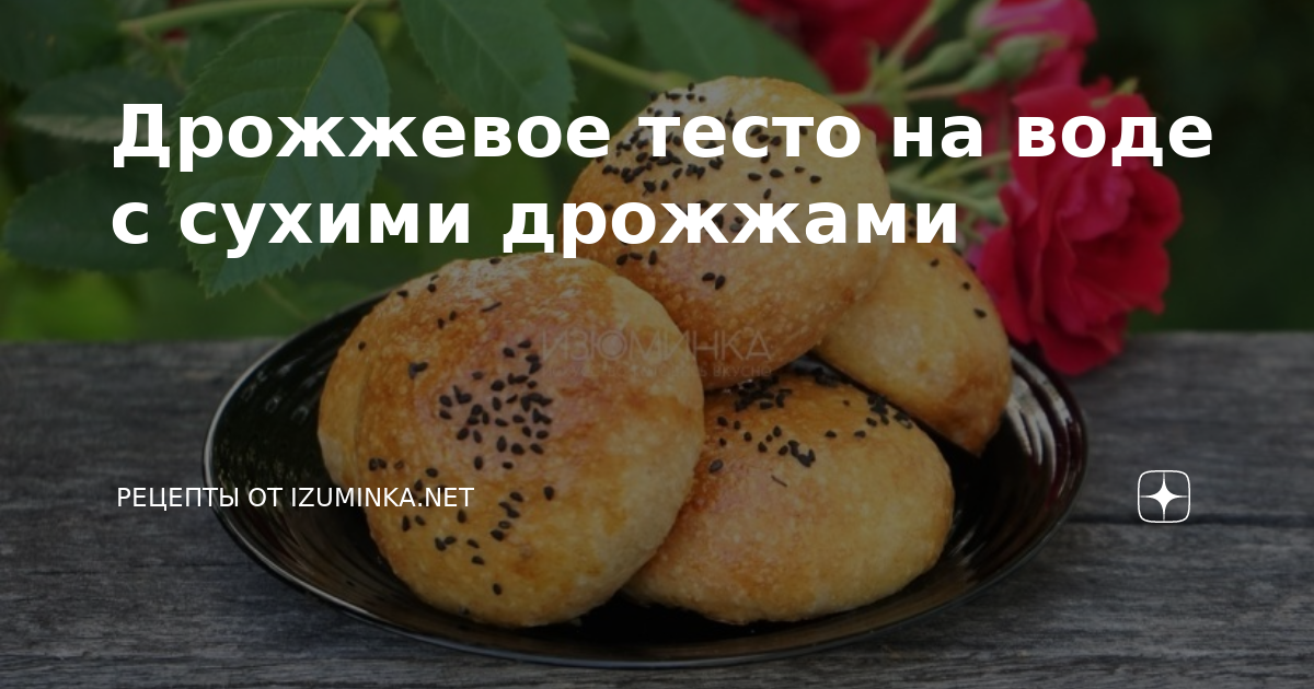 Быстрое тесто для пирожков с сухими дрожжами