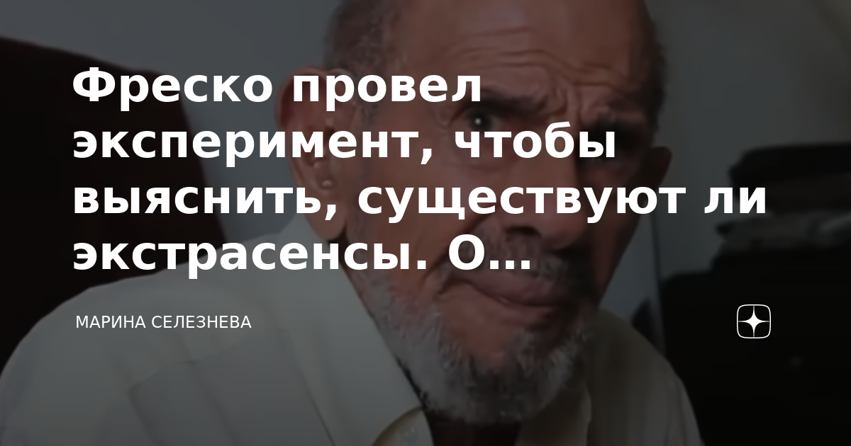 Фреско провел эксперимент, чтобы выяснить, существуют ли экстрасенсы. О ...