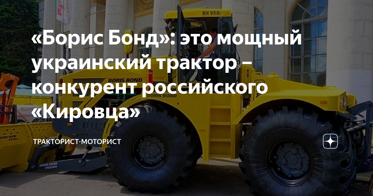 «Борис Бонд»: это мощный украинский трактор – конкурент российского ...