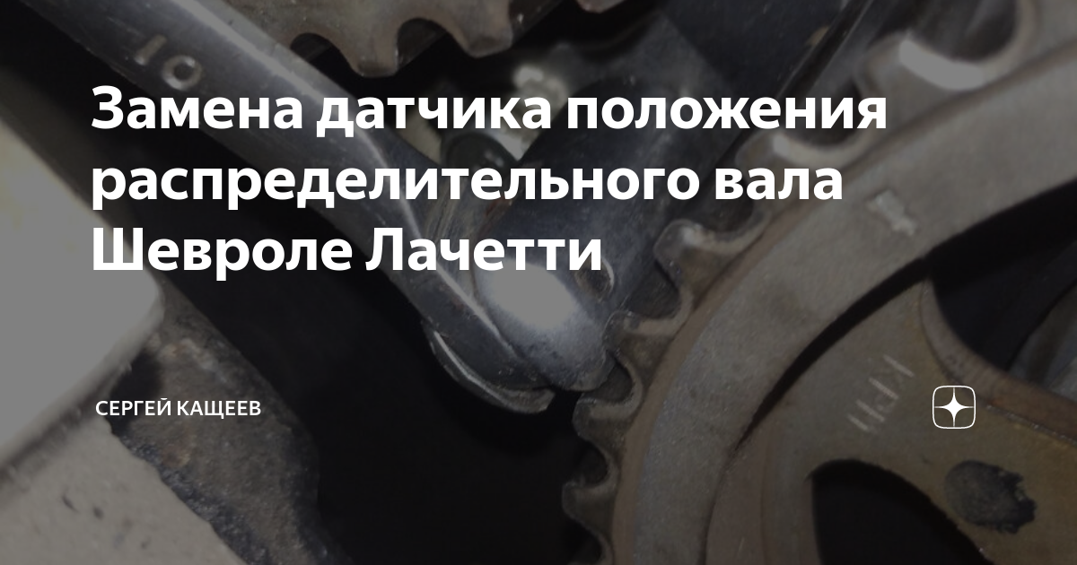 Замена датчика распредвала лачетти. Распиновка датчика распредвала Шевроле Лачетти.