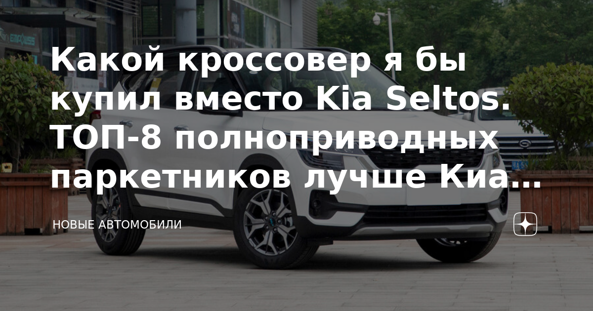 Какой кроссовер я бы купил вместо Kia Seltos. ТОП-8 полноприводных ...