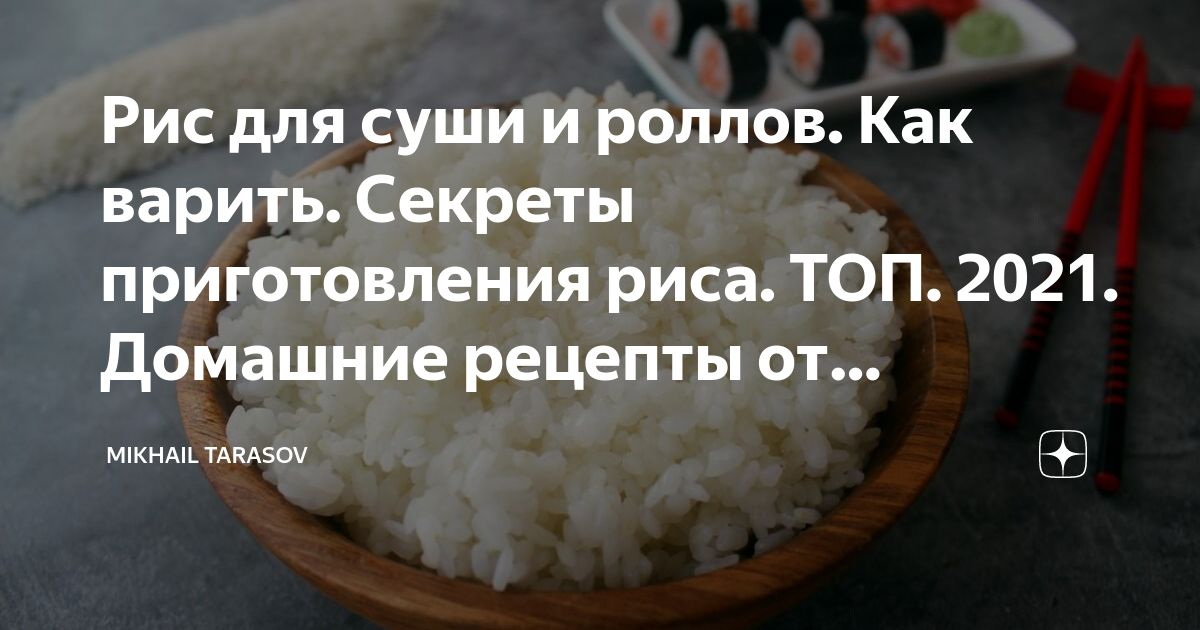 Рис для суши и роллов. Как варить. Секреты приготовления риса. ТОП ...