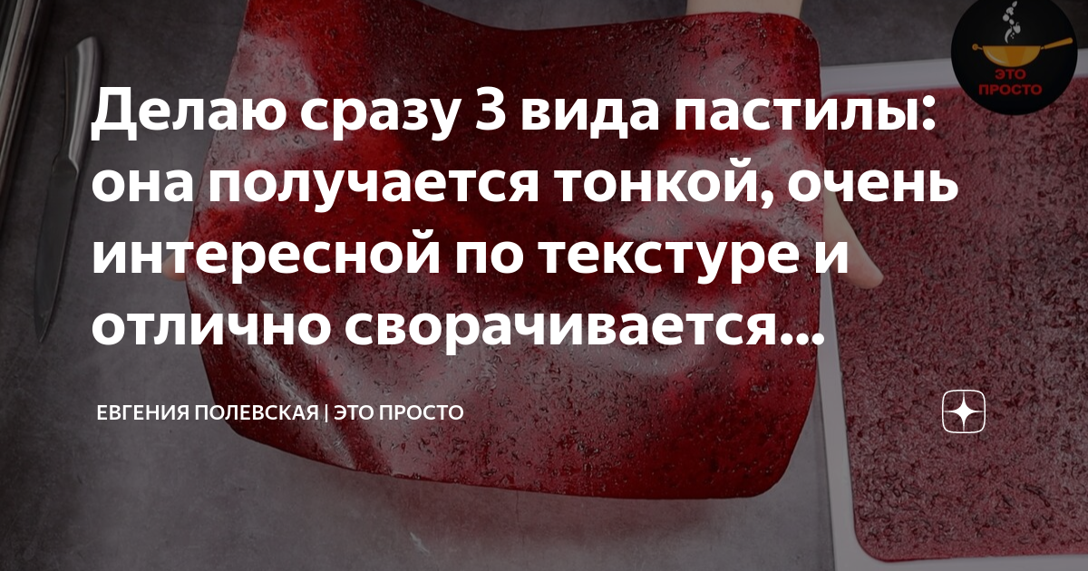 Делаю сразу 3 вида пастилы: она получается тонкой, очень интересной по ...