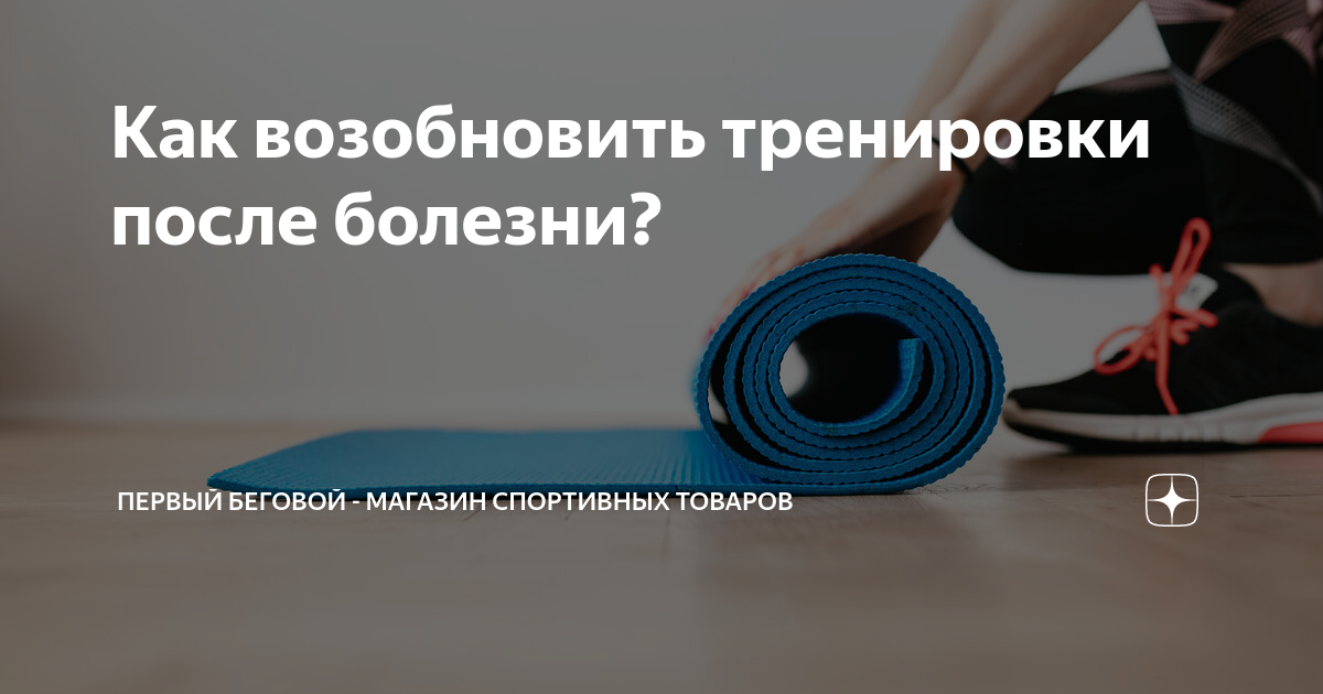 Спорт после болезни