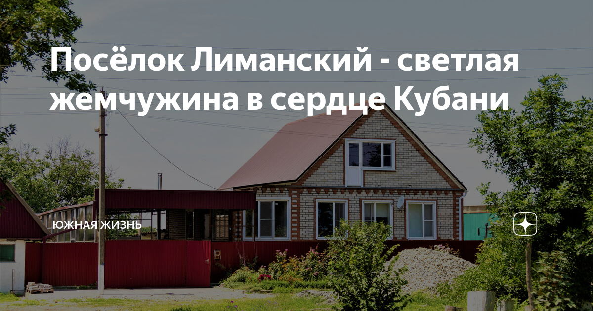 Посёлок Лиманский - светлая жемчужина в сердце Кубани | Южная жизнь | Дзен