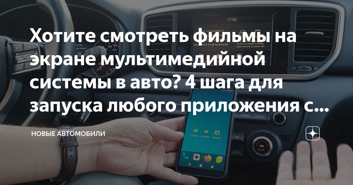 Хотите смотреть фильмы на экране мультимедийной системы в авто? 4 шага ...