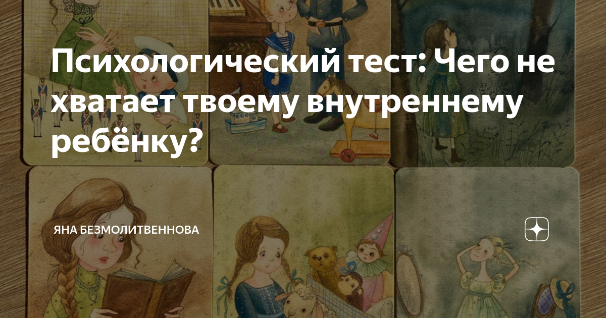 Тест внутренний ребенок