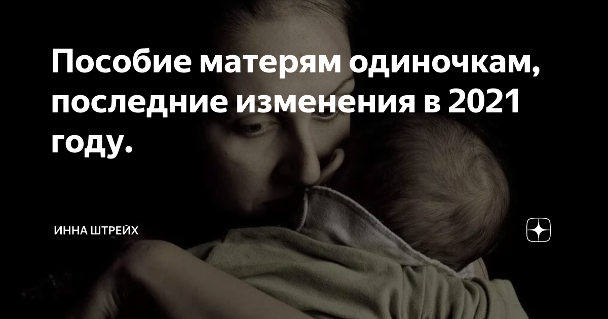 Пособие матерям одиночкам в году