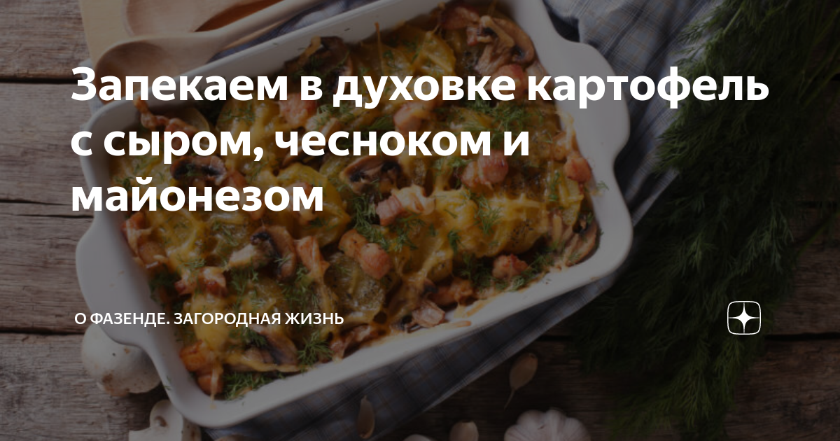 Картошка с сыром и майонезом в духовке: рецепт — Лайфхакер