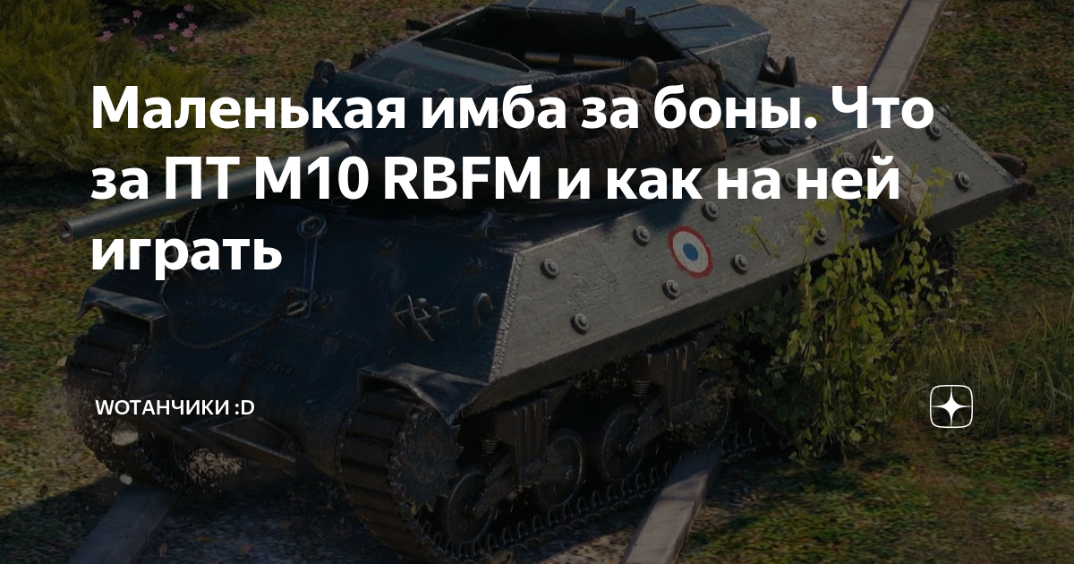 Маленькая имба за боны. Что за ПТ М10 RBFM и как на ней играть ...