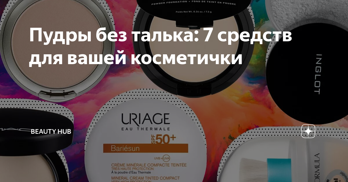 Пудры без талька: 7 средств для вашей косметички | Beauty HUB | Дзен