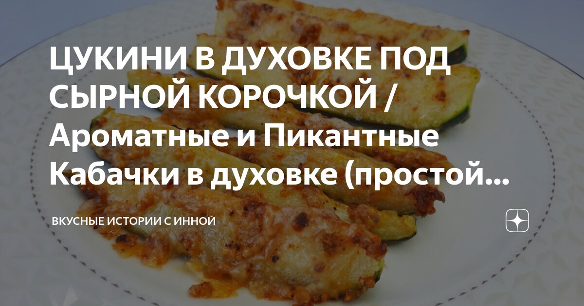 Запеченные Кабачки с фаршем в духовке