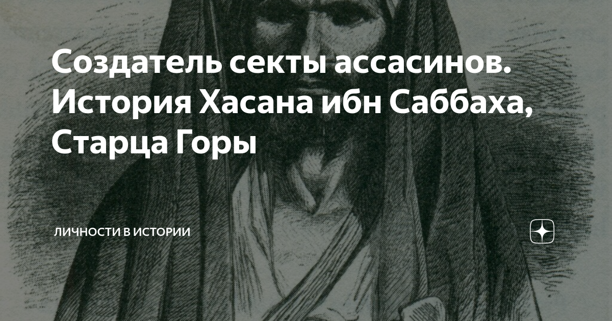 Старец горы Хасан ибн Саббах. Мавзолей Хасана ибн Саббаха. Старец горы и ассасины. Хасан ибн Саббах Assassins Creed.