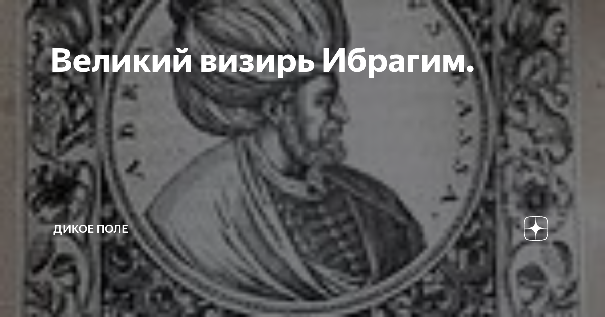 Список великий визирь