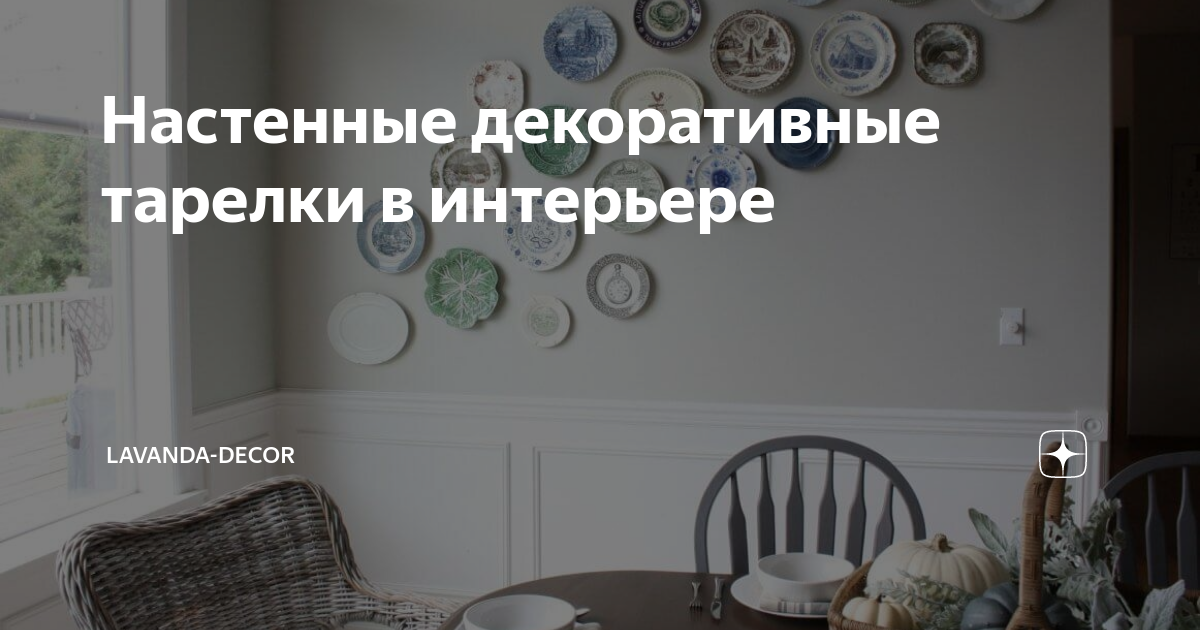 Тарелки из путешествий в интерьере