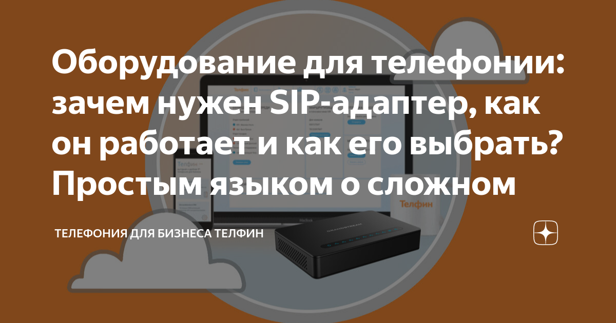 Оборудование для телефонии: зачем нужен SIP-адаптер, как он работает и ...
