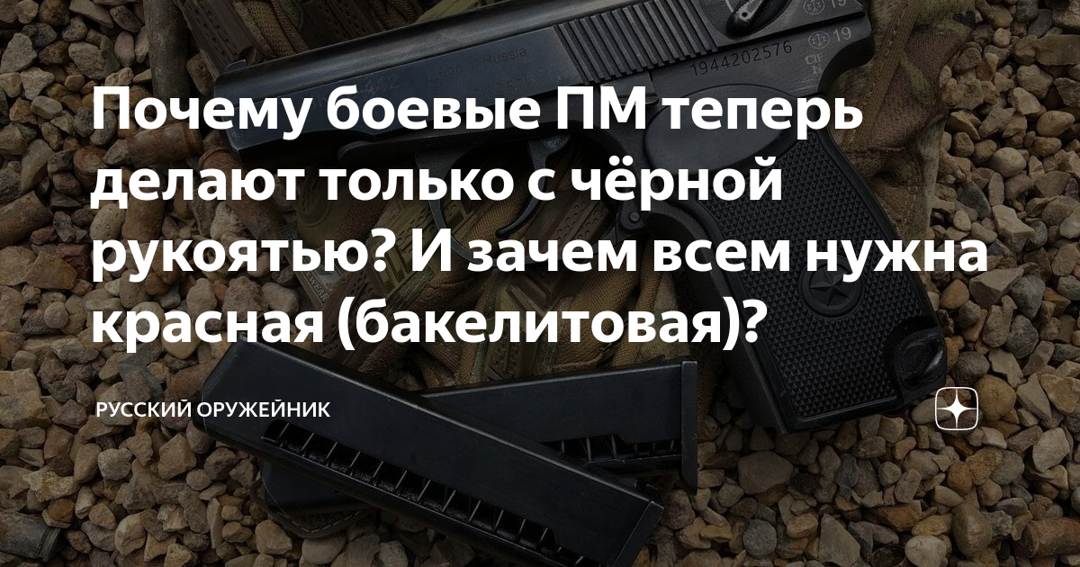 Почему боевые ПМ теперь делают только с чёрной рукоятью? И зачем всем ...