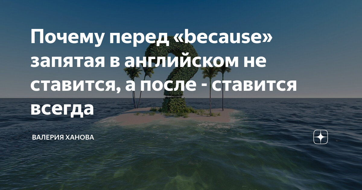 почему после я ставится запятая