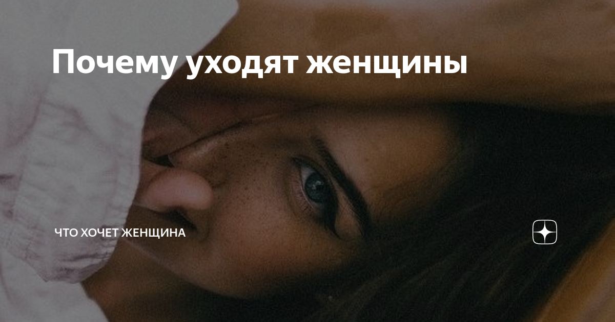 Слушает почему е. Почему уходят женщины женщины. Женщины уходят от холода. Почему она ушла. Женщина уходит от безразличия