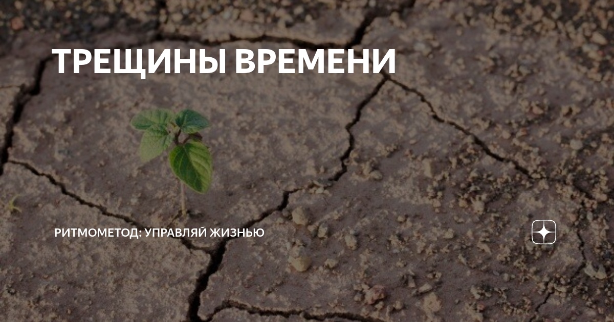 Щель времени. Трещина во времени.