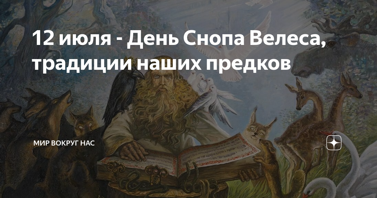 Охраняющий путь в мир предков. Охраняющий путь в мир предков. Видение иезекииля колесница. Бог велес в славянской мифологии. Совет энтов властелин колец.