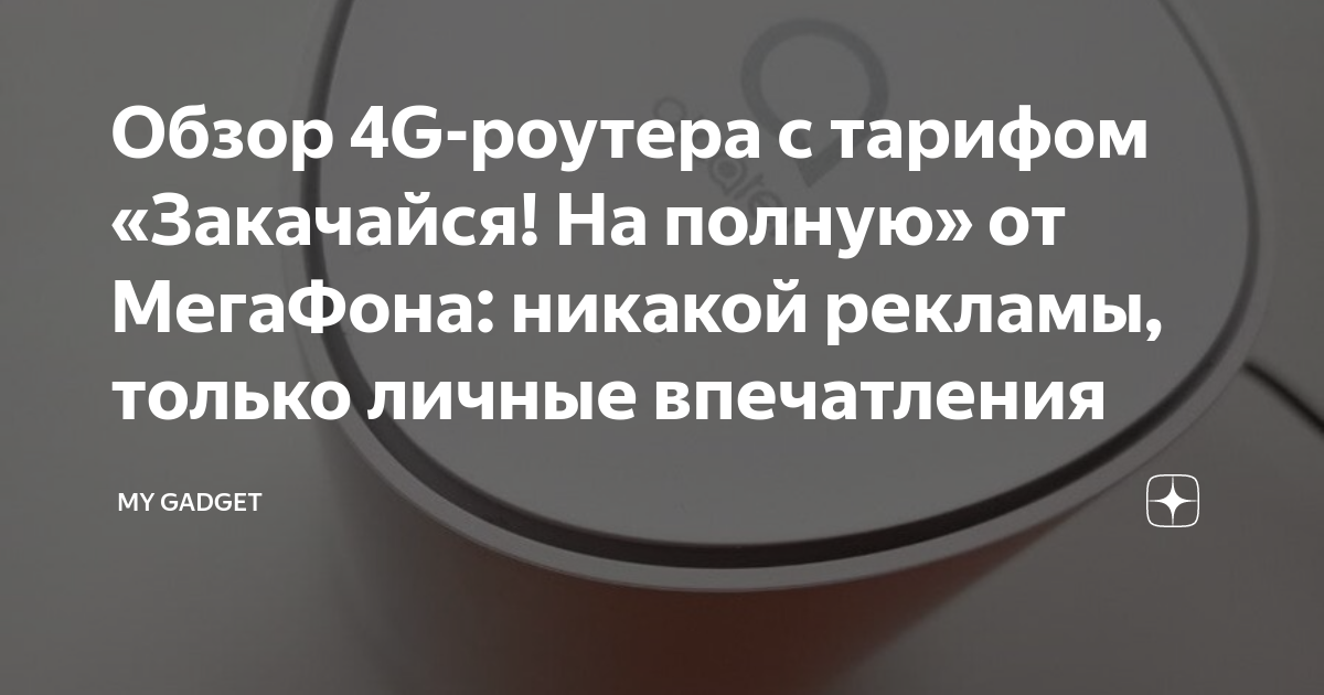 Обзор 4G-роутера с тарифом «Закачайся! На полную» от МегаФона: никакой ...