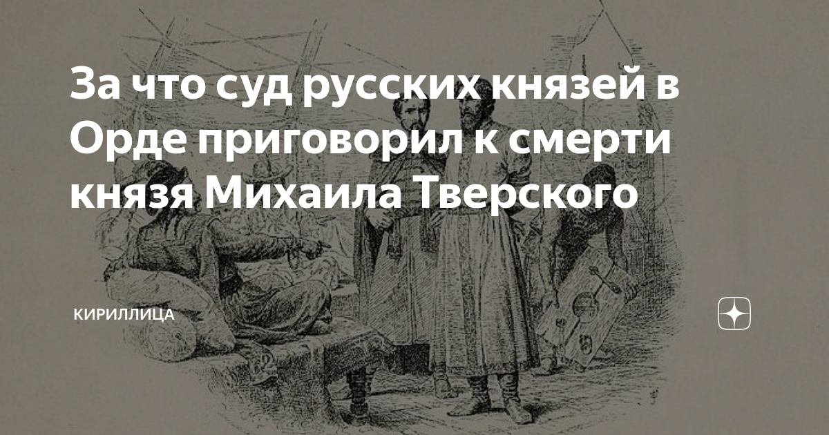 За что суд русских князей в Орде приговорил к смерти князя Михаила ...