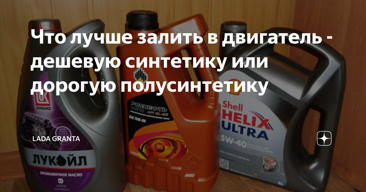 Масло кпп полусинтетика. Масло в коробку шелл полусинтетика. С синтетики l на полусинтетику n. В коробку лучше синтетику или полусинтетику. Синтетика и полусинтетика.